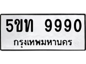 แอลป้ายทะเบียนรถ 5ขท 9990 ทะเบียนมงคล 5ขท 9990 จากกรมขนส่ง