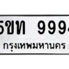 2.ทะเบียนรถ 9994 ทะเบียนมงคล 5ขท 9994 จากกรมขนส่ง