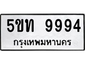 2.ทะเบียนรถ 9994 ทะเบียนมงคล 5ขท 9994 จากกรมขนส่ง