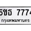 3.ทะเบียนรถ 7774 ทะเบียนมงคล 5ขธ 7774 ผลรวมดี 36