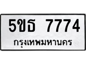 3.ทะเบียนรถ 7774 ทะเบียนมงคล 5ขธ 7774 ผลรวมดี 36