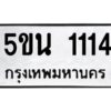 1.ทะเบียนรถ 1114 ทะเบียนมงคล 5ขน 1114 ผลรวมดี 19