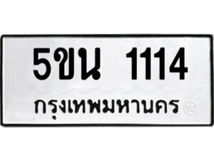 1.ทะเบียนรถ 1114 ทะเบียนมงคล 5ขน 1114 ผลรวมดี 19