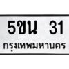 3.ทะเบียนรถ 31 ทะเบียนมงคล 5ขน 31 จากกรมขนส่ง