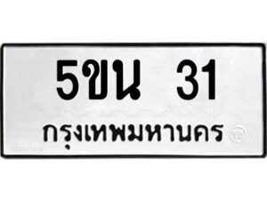 3.ทะเบียนรถ 31 ทะเบียนมงคล 5ขน 31 จากกรมขนส่ง