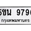 1.ทะเบียนรถ 9796 ทะเบียนมงคล 5ขน 9796 จากกรมขนส่ง