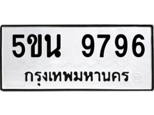 1.ทะเบียนรถ 9796 ทะเบียนมงคล 5ขน 9796 จากกรมขนส่ง