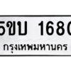 2.ทะเบียนรถ 1680 ทะเบียนมงคล 5ขบ 1680 ผลรวมดี 24