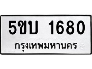 2.ทะเบียนรถ 1680 ทะเบียนมงคล 5ขบ 1680 ผลรวมดี 24