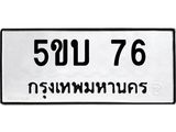 5.ทะเบียนรถ 76 ทะเบียนมงคล 5ขบ 76 จากกรมขนส่ง