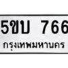 1.ทะเบียนรถ 766 ทะเบียนมงคล 5ขบ 766 จากกรมขนส่ง