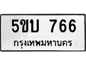 1.ทะเบียนรถ 766 ทะเบียนมงคล 5ขบ 766 จากกรมขนส่ง