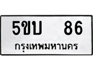 แอลป้ายทะเบียนรถ 86 ทะเบียนมงคล 5ขบ 86 ผลรวมดี 23