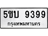 อ-ทะเบียนรถ 9399 ทะเบียนมงคล 5ขบ 9399 จากกรมขนส่ง