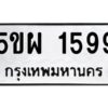 แน-ทะเบียนรถ 1599 ทะเบียนมงคล 5ขผ 1599 จากกรมขนส่ง