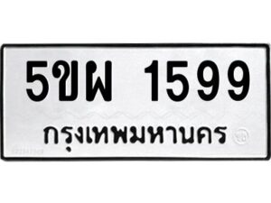 แน-ทะเบียนรถ 1599 ทะเบียนมงคล 5ขผ 1599 จากกรมขนส่ง