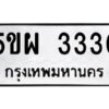 1.ทะเบียนรถ 3330 ทะเบียนมงคล 5ขผ 3330 ผลรวมดี 24