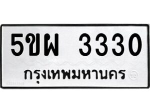 1.ทะเบียนรถ 3330 ทะเบียนมงคล 5ขผ 3330 ผลรวมดี 24