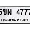 3.ทะเบียนรถ 4777 ทะเบียนมงคล 5ขผ 4777 ผลรวมดี 40