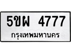 3.ทะเบียนรถ 4777 ทะเบียนมงคล 5ขผ 4777 ผลรวมดี 40