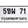 2.ทะเบียนรถ 71 ทะเบียนมงคล 5ขผ 71 ผลรวมดี 23