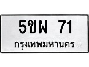 2.ทะเบียนรถ 71 ทะเบียนมงคล 5ขผ 71 ผลรวมดี 23