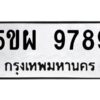 แอลทะเบียนรถ 9789 ทะเบียนมงคล 5ขผ 9789