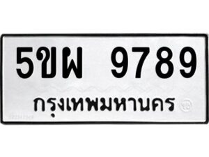 แอลทะเบียนรถ 9789 ทะเบียนมงคล 5ขผ 9789