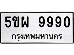 แอลทะเบียนรถ 9990 ทะเบียนมงคล 5ขผ 9990 ผลรวมดี 42