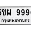 อ-ทะเบียนรถ 9996 ทะเบียนมงคล 5ขผ 9996 จากกรมขนส่ง