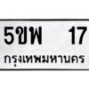 12.ทะเบียนรถ 17 ทะเบียนมงคล 5ขพ 17 ผลรวมดี 23