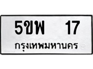 12.ทะเบียนรถ 17 ทะเบียนมงคล 5ขพ 17 ผลรวมดี 23