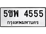 แน-ทะเบียนรถ 4555 ทะเบียนมงคล 5ขพ 4555 จากกรมขนส่ง