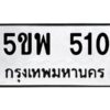 1.ทะเบียนรถ 510 ทะเบียนมงคล 5ขพ 510 จากกรมขนส่ง