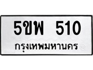 1.ทะเบียนรถ 510 ทะเบียนมงคล 5ขพ 510 จากกรมขนส่ง