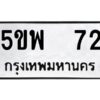 12.ทะเบียนรถ 72 ทะเบียนมงคล 5ขพ 72 ผลรวมดี 23