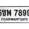 แอล. ทะเบียน 7899 ทะเบียนรถมงคล – 5ขพ 7899 จากกรมการขนส่ง