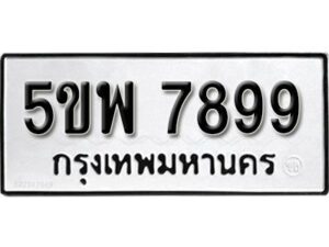 แอล. ทะเบียน 7899 ทะเบียนรถมงคล – 5ขพ 7899 จากกรมการขนส่ง