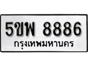 แอล. ทะเบียน 8886 ผลรวมดี 45 ทะเบียนรถมงคล – 5ขพ 8886 จากกรมการขนส่ง