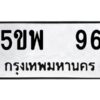 12.ทะเบียนรถ 96 ทะเบียนมงคล 5ขพ 96 ผลรวมดี 19