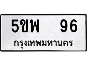 12.ทะเบียนรถ 96 ทะเบียนมงคล 5ขพ 96 ผลรวมดี 19