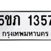 1.ทะเบียนรถ 1357 ทะเบียนมงคล 5ขภ 1357 ผลรวมดี 24