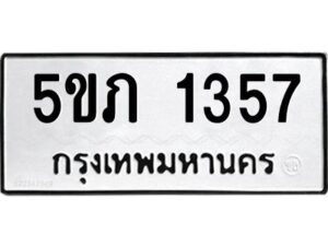 1.ทะเบียนรถ 1357 ทะเบียนมงคล 5ขภ 1357 ผลรวมดี 24