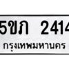 1.ทะเบียนรถ 2414 ทะเบียนมงคล 5ขภ 2414 ผลรวมดี 19