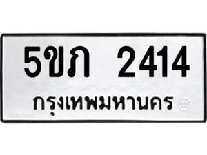 1.ทะเบียนรถ 2414 ทะเบียนมงคล 5ขภ 2414 ผลรวมดี 19