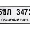 1.ทะเบียนรถ 3472 ทะเบียนมงคล 5ขภ 3472 จากกรมขนส่ง