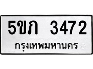 1.ทะเบียนรถ 3472 ทะเบียนมงคล 5ขภ 3472 จากกรมขนส่ง