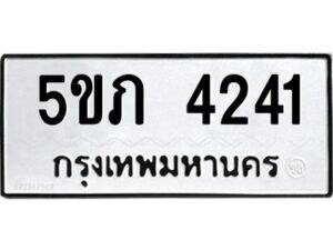 1.ทะเบียนรถ 4241 ทะเบียนมงคล 5ขภ 4241 ผลรวมดี 19