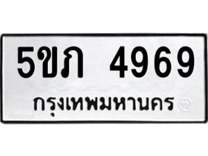 1.ทะเบียนรถ 4969 ทะเบียนมงคล 5ขภ 4969 ผลรวมดี 36