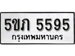 แอล. ผลรวมดี 32 เลขทะเบียน 5595ทะเบียนรถเลขมงคล - 5ขภ 5595